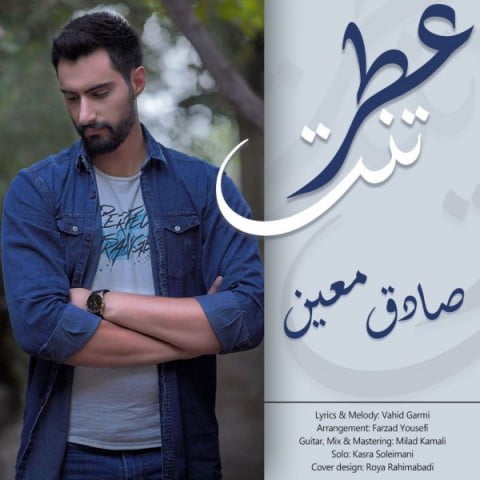 صادق معین عطر تنت